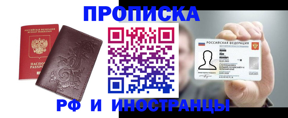 купить прописку в Лениногорске